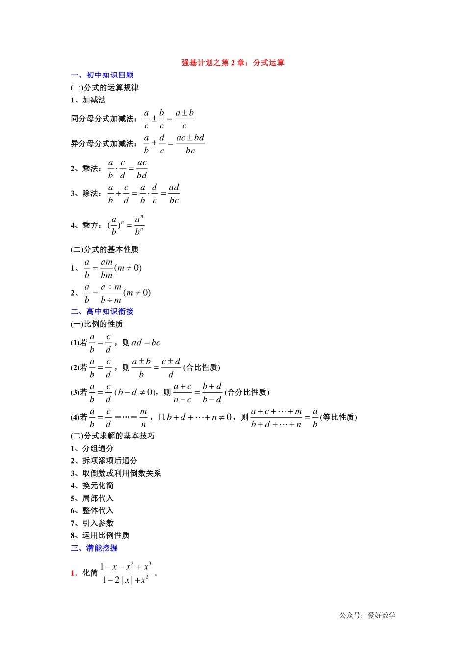 潜能挖掘之高中数学初升高衔接-第02章 分式运算【学生试卷】.pdf_第1页