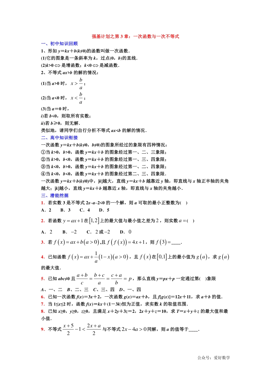 潜能挖掘之高中数学初升高衔接-第03章 一次函数与一次不等式【学生试卷】.pdf_第1页
