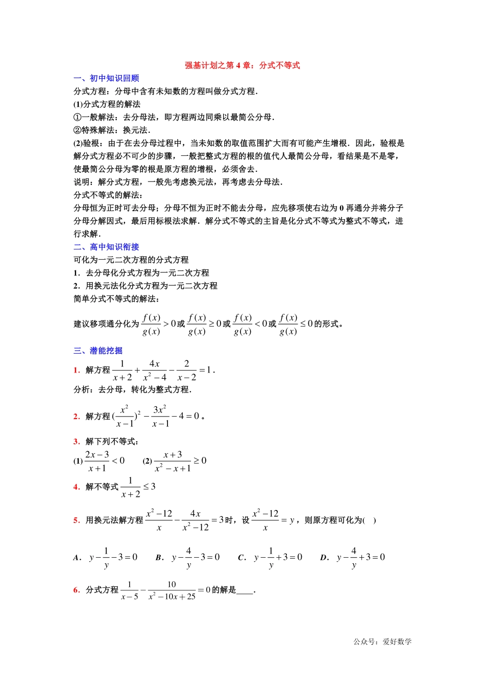 潜能挖掘之高中数学初升高衔接-第04章 分式不等式【学生试卷】.pdf_第1页
