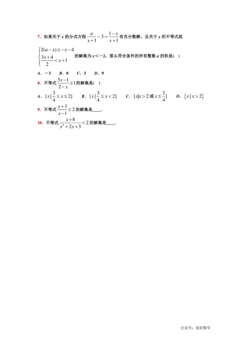 潜能挖掘之高中数学初升高衔接-第04章 分式不等式【学生试卷】.pdf_第2页