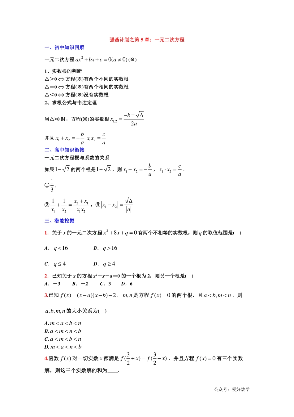 潜能挖掘之高中数学初升高衔接-第05章 一元二次方程【学生试卷】.pdf_第1页