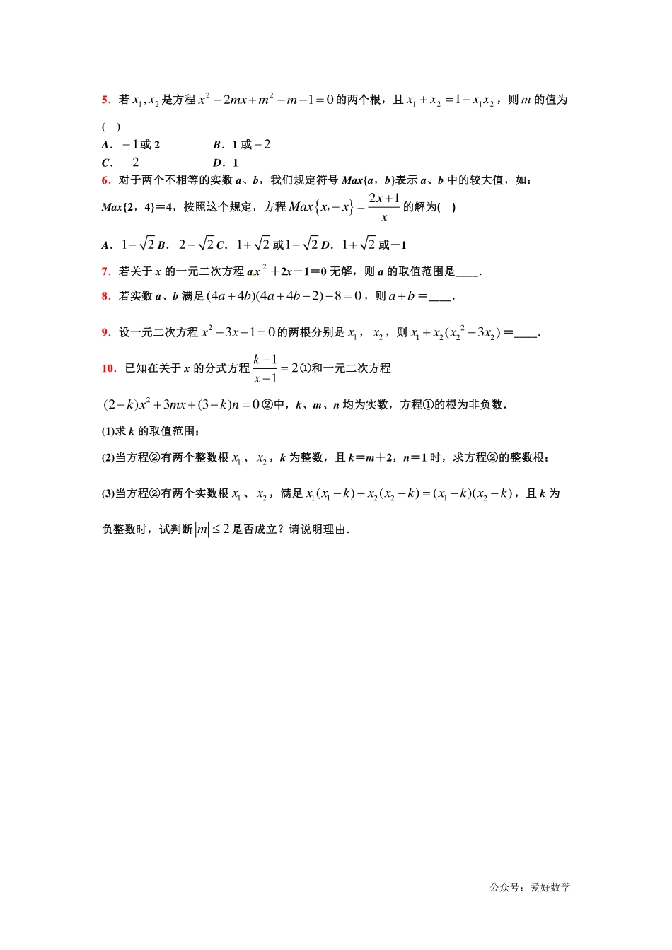 潜能挖掘之高中数学初升高衔接-第05章 一元二次方程【学生试卷】.pdf_第2页