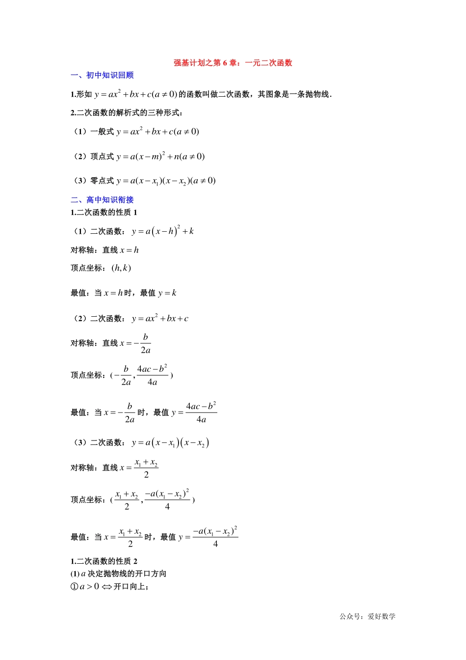 潜能挖掘之高中数学初升高衔接-第06章 一元二次函数【学生试卷】.pdf_第1页