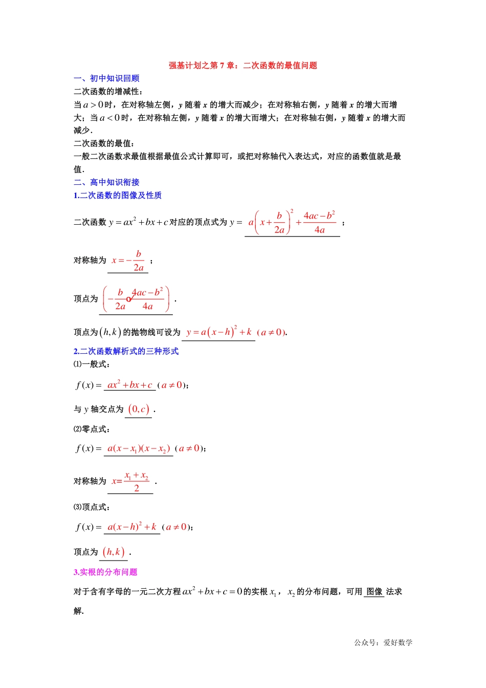 潜能挖掘之高中数学初升高衔接-第07章 二次函数的最值问题【学生试卷】.pdf_第1页