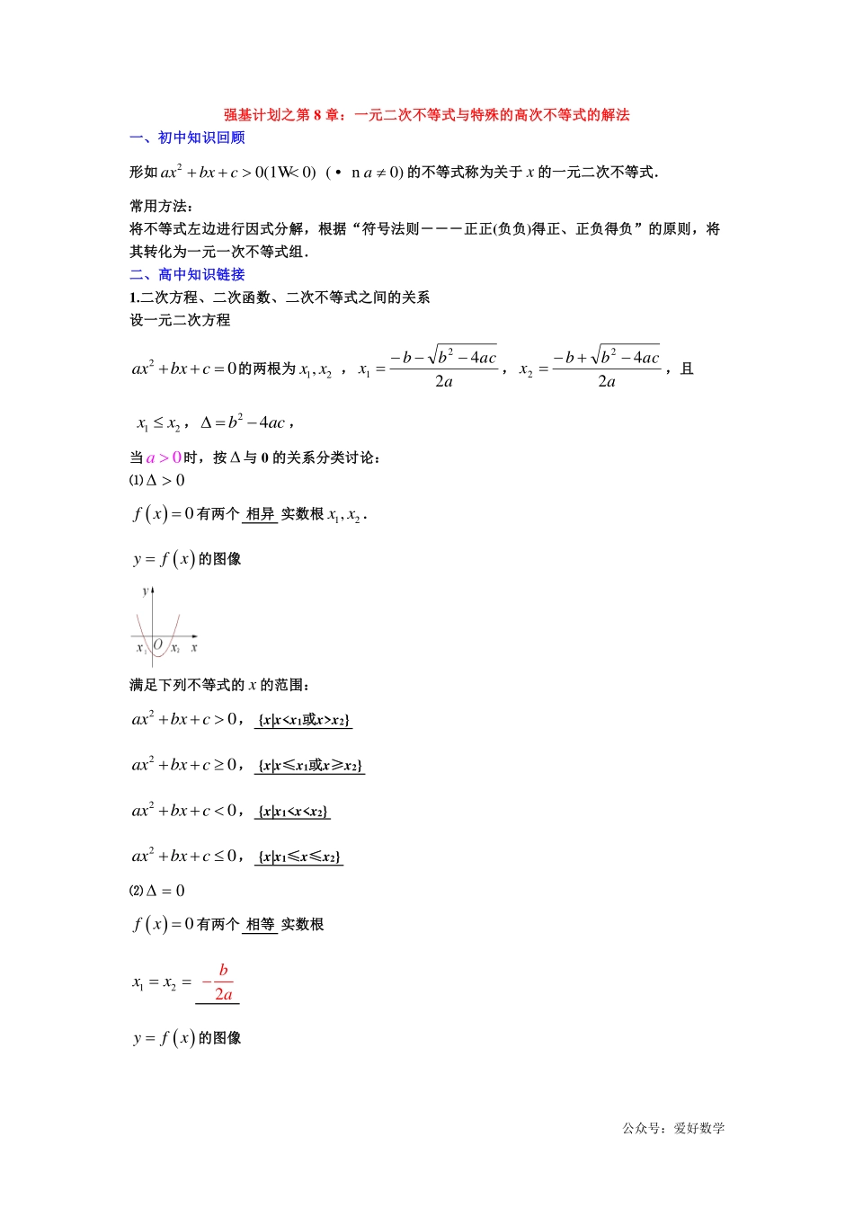 潜能挖掘之高中数学初升高衔接-第08章 一元二次不等式与特殊的高次不等式的解法【学生试卷】.pdf_第1页