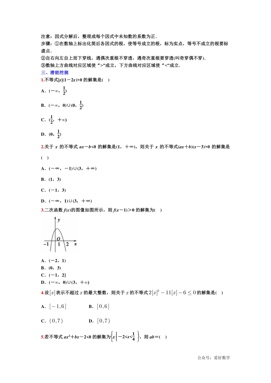 潜能挖掘之高中数学初升高衔接-第08章 一元二次不等式与特殊的高次不等式的解法【学生试卷】.pdf_第3页