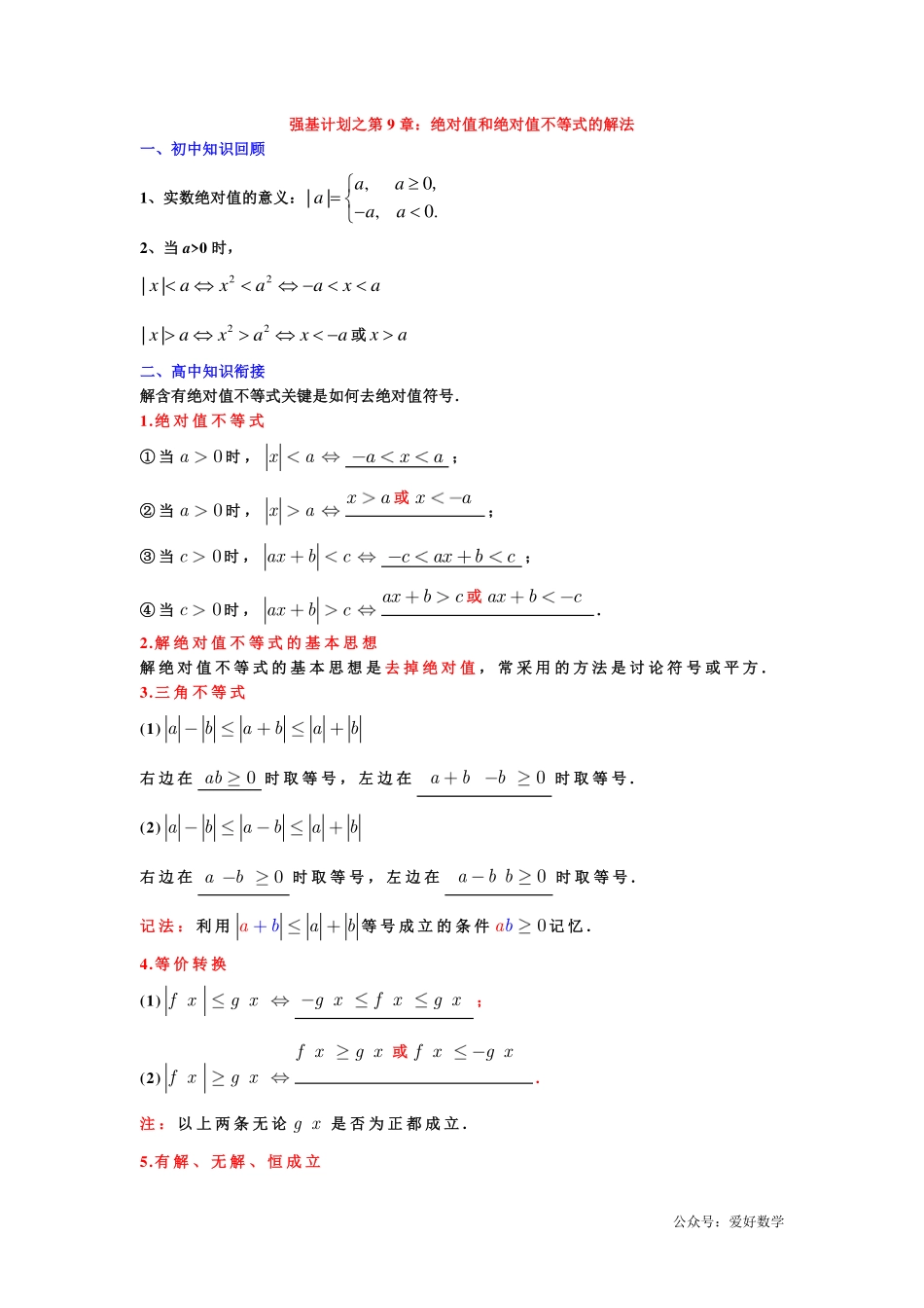 潜能挖掘之高中数学初升高衔接-第09章 绝对值和绝对值不等式的解法【学生试卷】.pdf_第1页