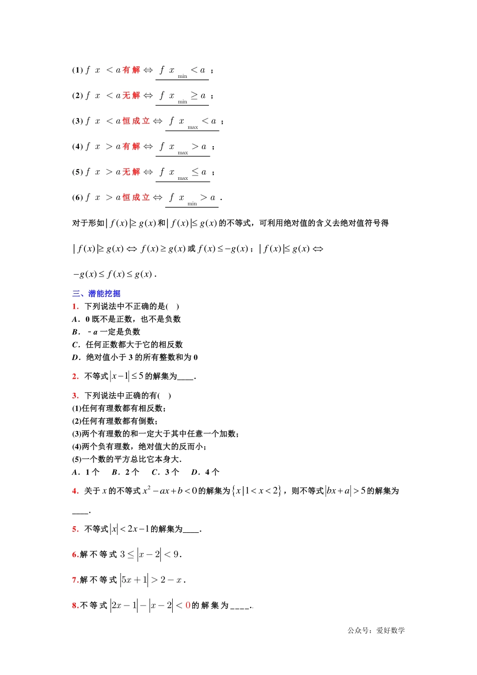潜能挖掘之高中数学初升高衔接-第09章 绝对值和绝对值不等式的解法【学生试卷】.pdf_第2页