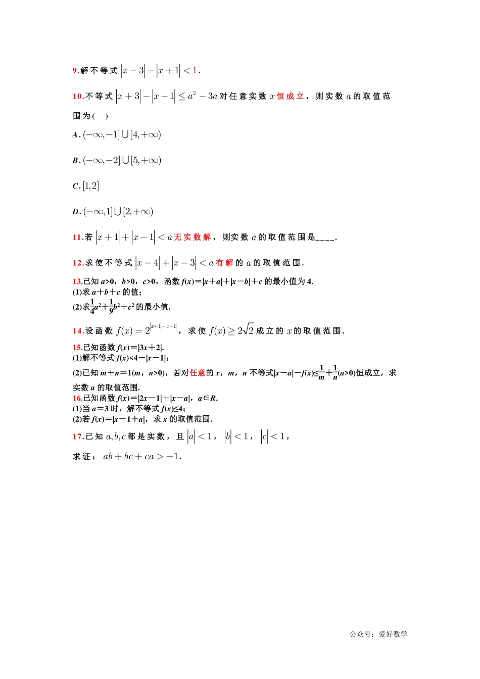 潜能挖掘之高中数学初升高衔接-第09章 绝对值和绝对值不等式的解法【学生试卷】.pdf_第3页