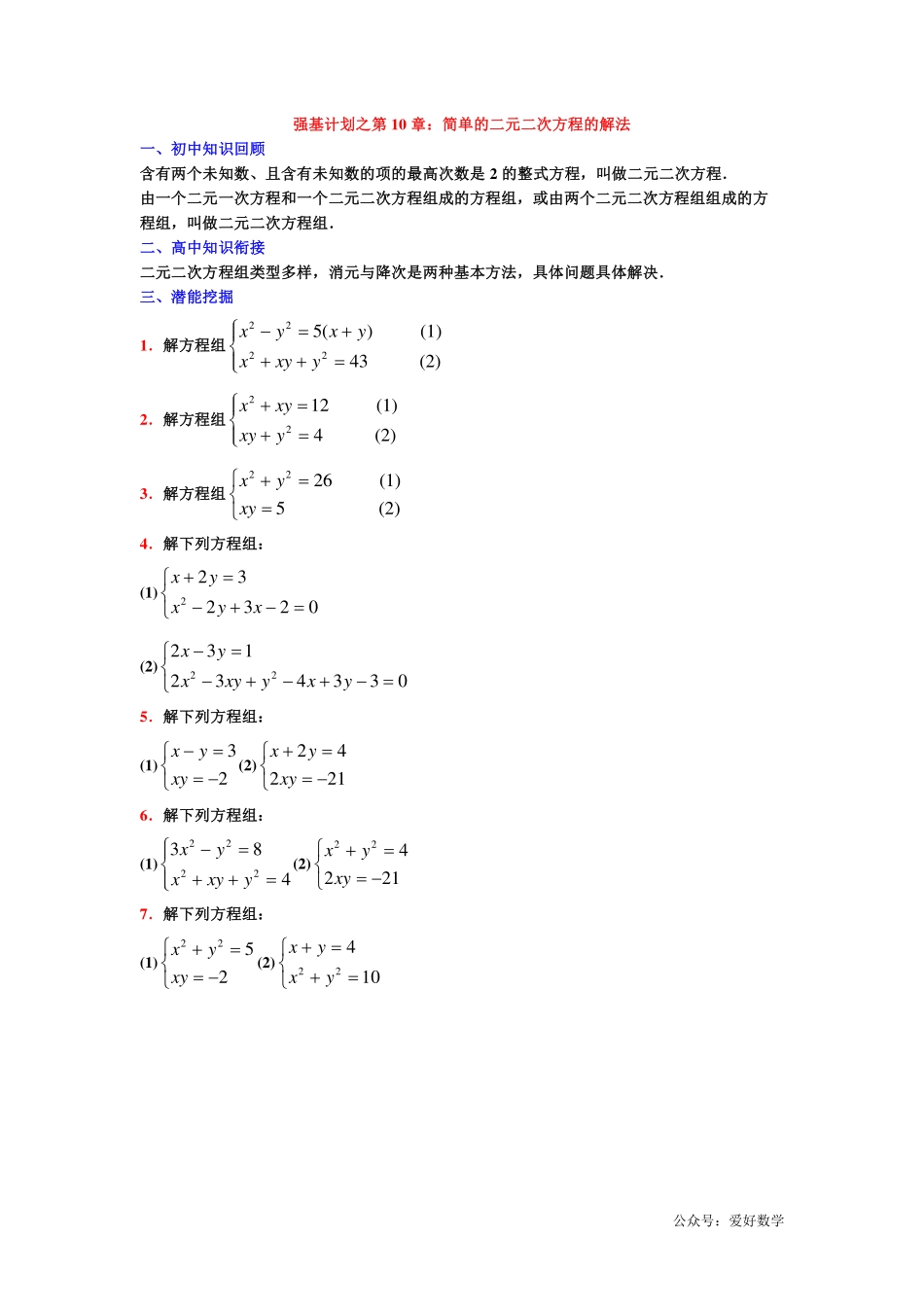 潜能挖掘之高中数学初升高衔接-第10章 简单的二元二次方程的解法【学生试卷】.pdf_第1页