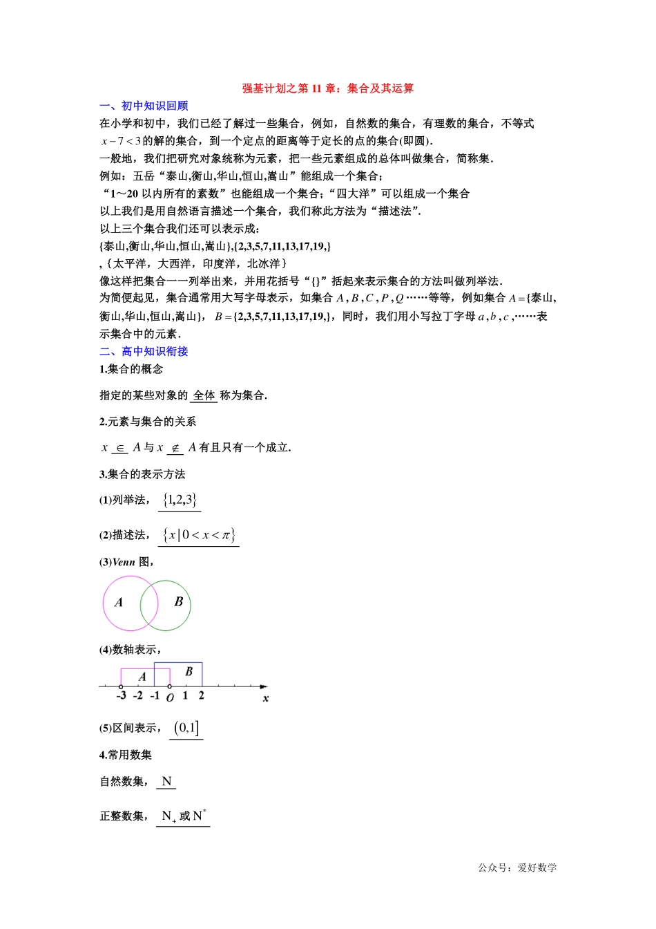 潜能挖掘之高中数学初升高衔接-第11章 集合及其运算【学生试卷】.pdf_第1页