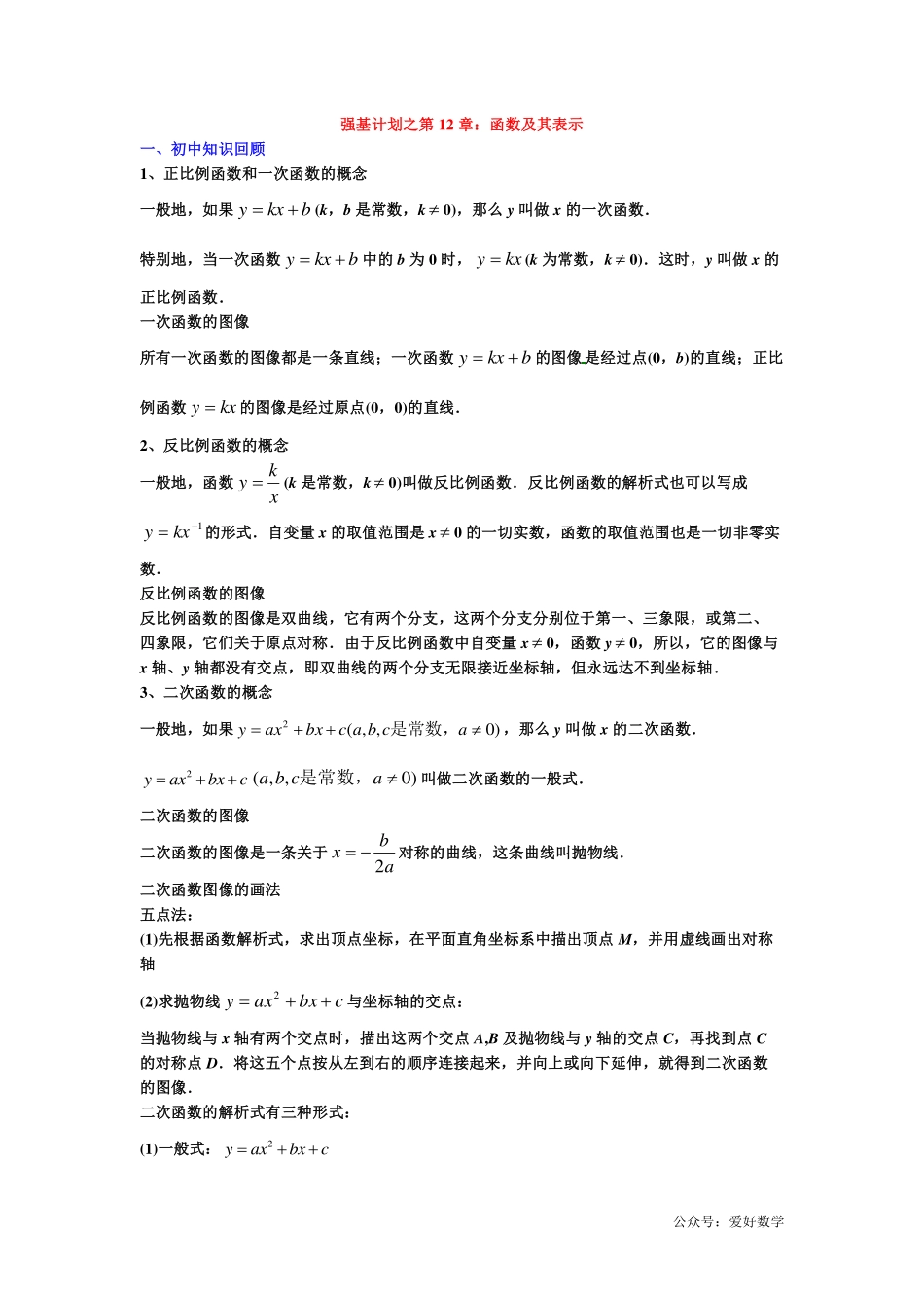 潜能挖掘之高中数学初升高衔接-第12章 函数及其表示【学生试卷】.pdf_第1页