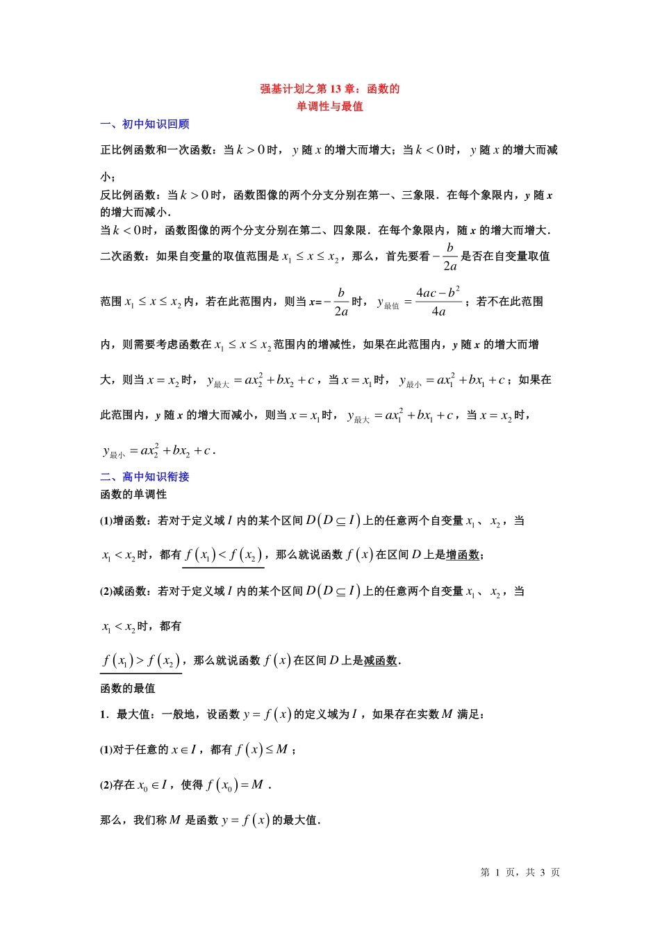 潜能挖掘之高中数学初升高衔接-第13章 函数的单调性与最值【学生试卷】.pdf_第1页