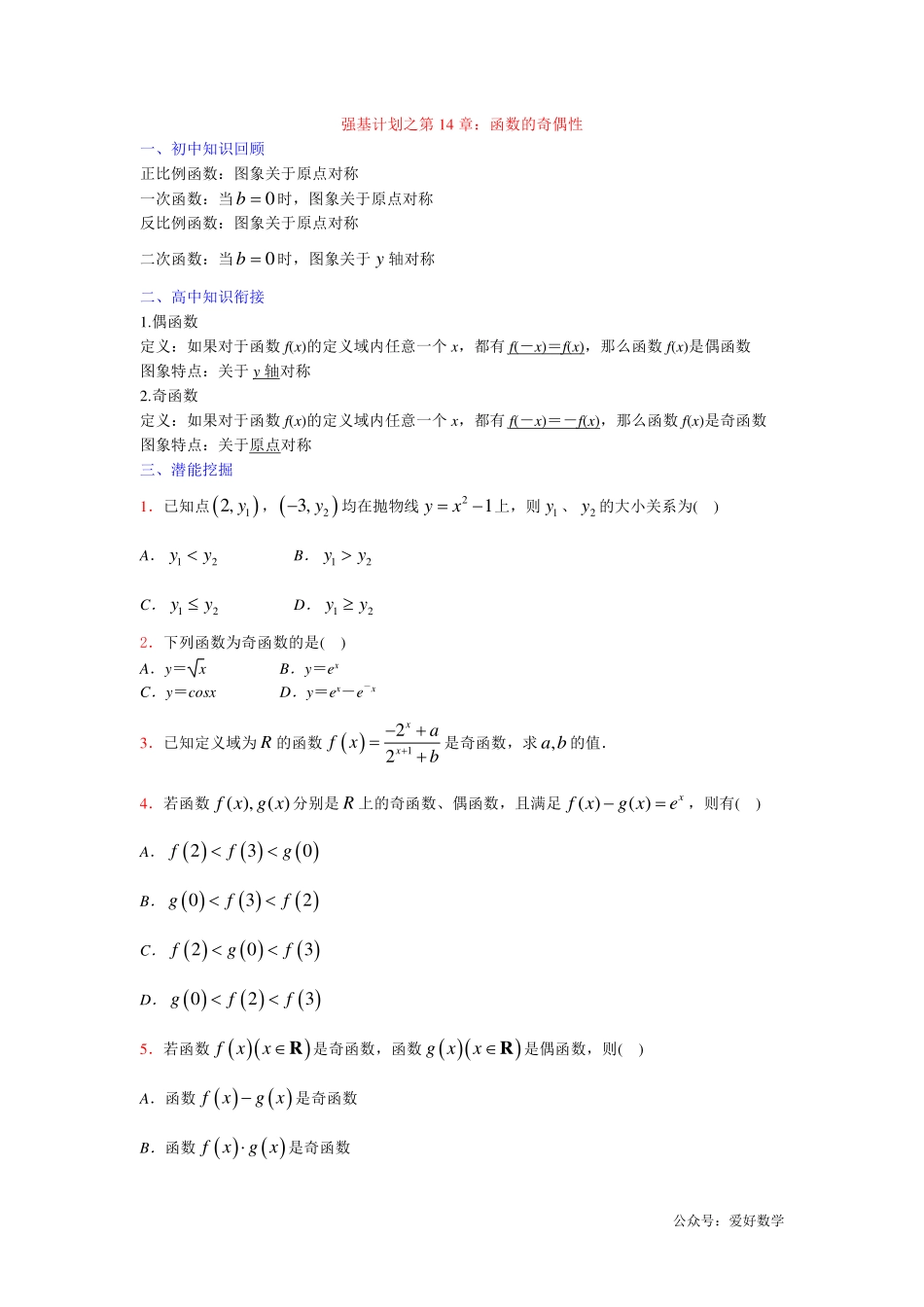 潜能挖掘之高中数学初升高衔接-第14章 函数的奇偶性【学生试卷】.pdf_第1页