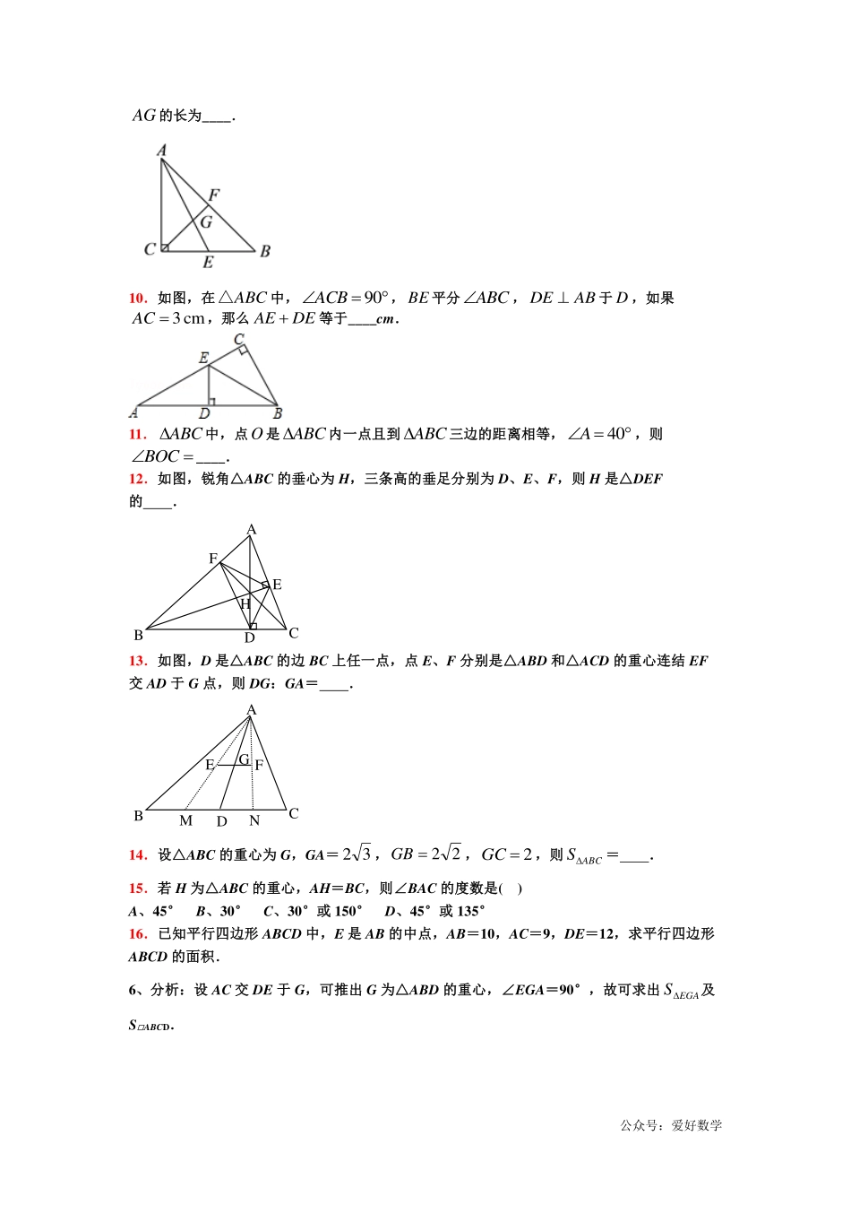 潜能挖掘之高中数学初升高衔接-第16章 三角形的“四心”【学生试卷】.pdf_第2页
