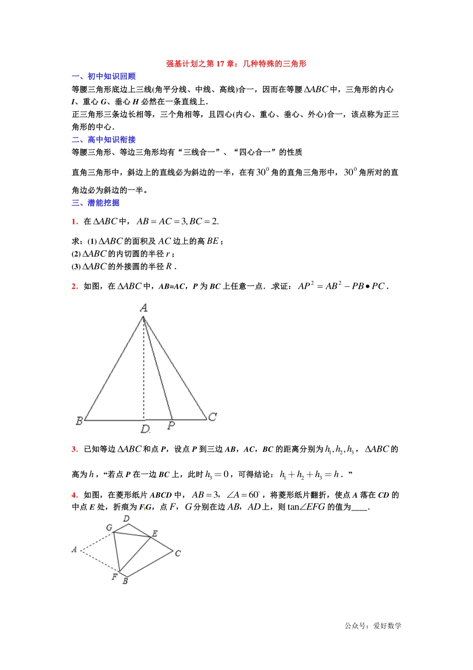 潜能挖掘之高中数学初升高衔接-第17章 几种特殊的三角形【学生试卷】.pdf_第1页