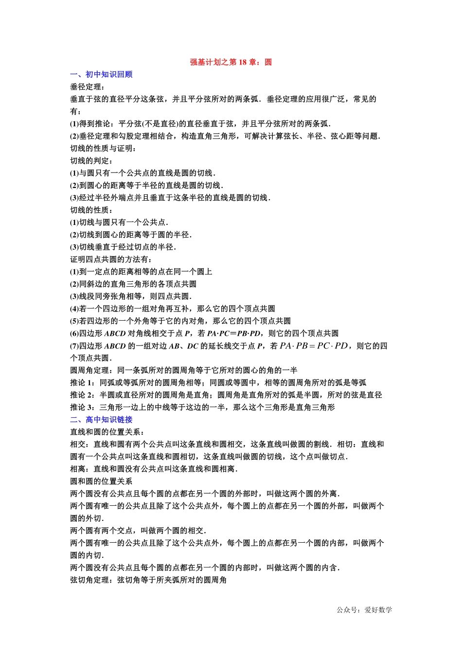 潜能挖掘之高中数学初升高衔接-第18章 圆【学生试卷】.pdf_第1页