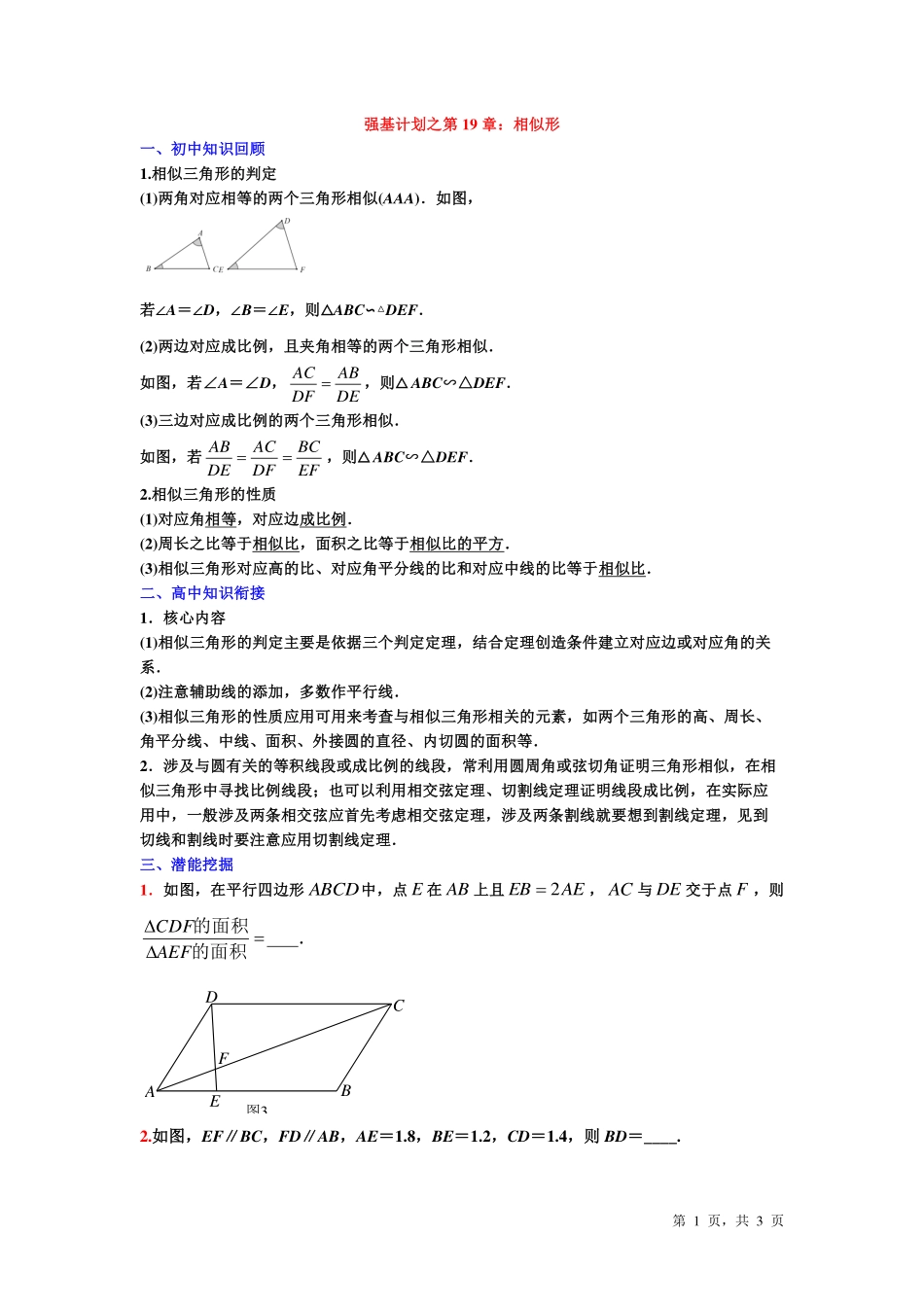 潜能挖掘之高中数学初升高衔接-第19章 相似形【学生试卷】.pdf_第1页