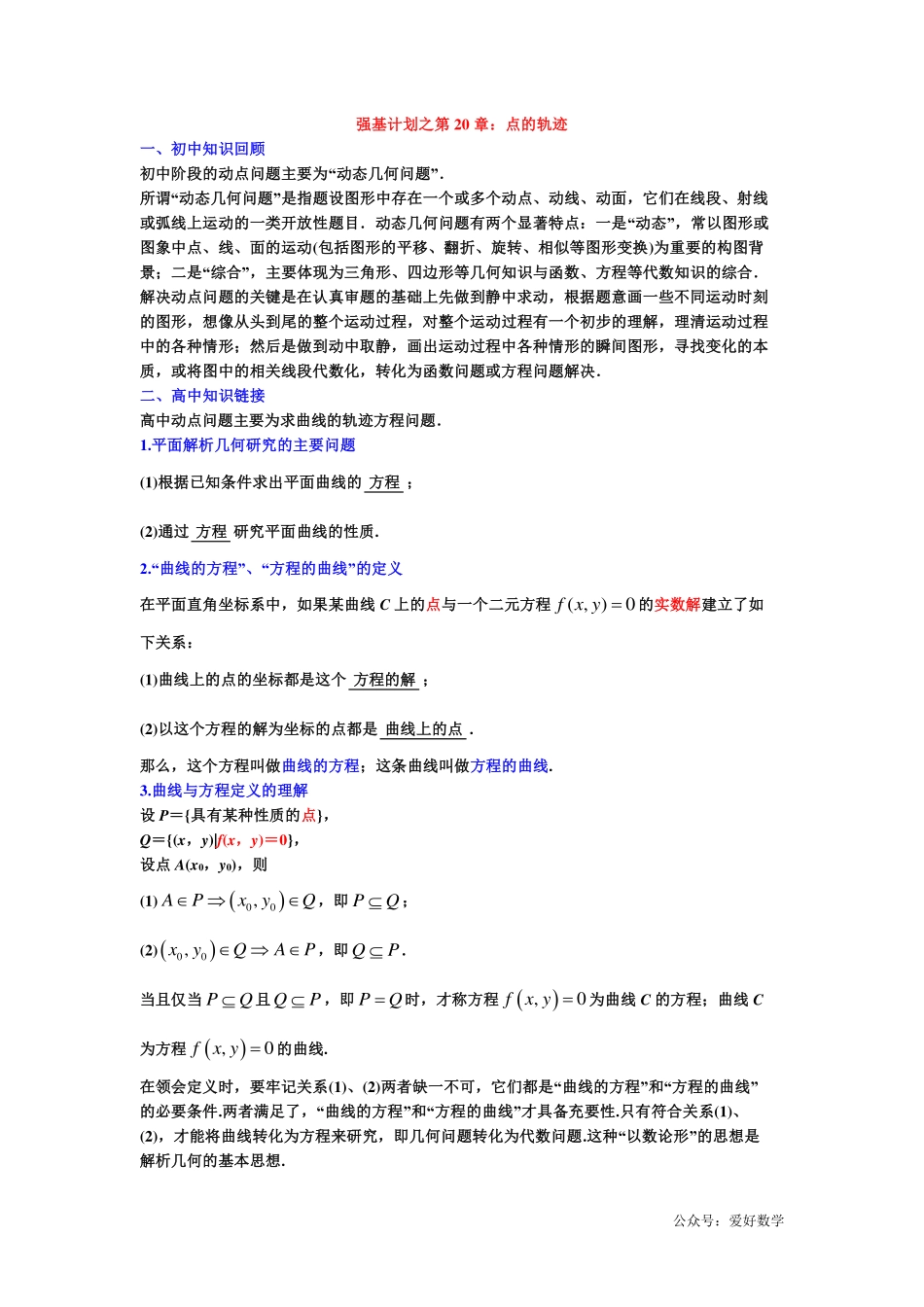 潜能挖掘之高中数学初升高衔接-第20章 点的轨迹【学生试卷】.pdf_第1页