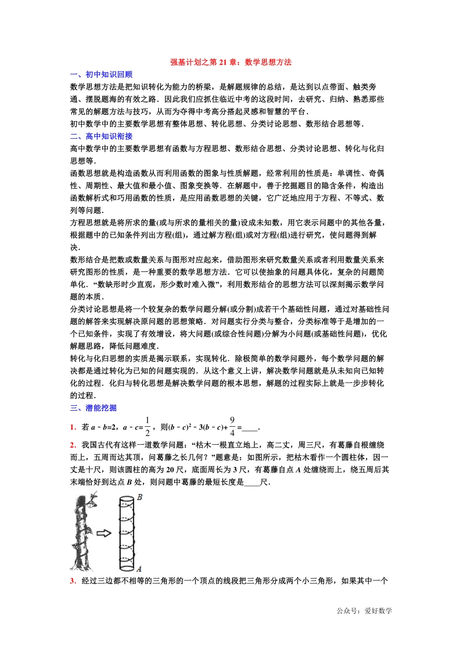 潜能挖掘之高中数学初升高衔接-第21章 数学思想方法【学生试卷】.pdf_第1页