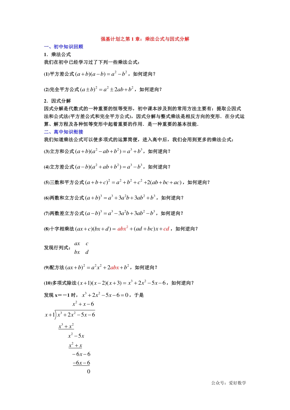潜能挖掘之高中数学初升高衔接-强基计划之第01章 乘法公式与因式分解【学生试卷】.pdf_第1页