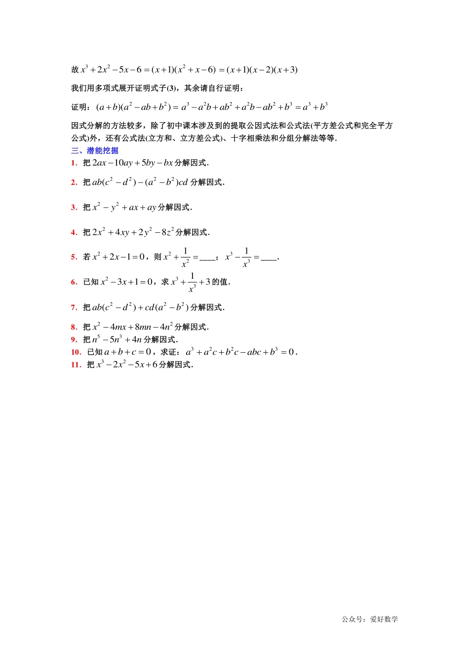 潜能挖掘之高中数学初升高衔接-强基计划之第01章 乘法公式与因式分解【学生试卷】.pdf_第2页
