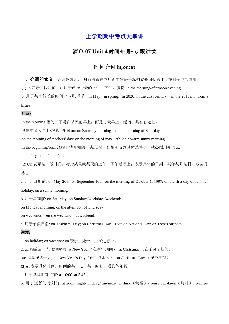 清单07 U4时间介词语法+专题过关【考点清单】（解析版）-2023-2024学年九年级英语上学期期中考点大串讲（牛津译林版）.docx_第1页