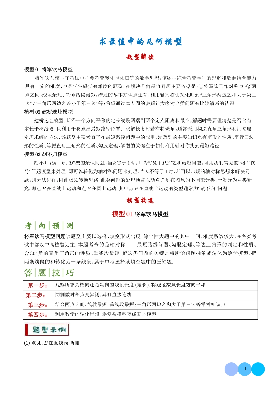 求最值中的几何模型--中考数学答题技巧与模板构建（解析版）.pdf_第1页