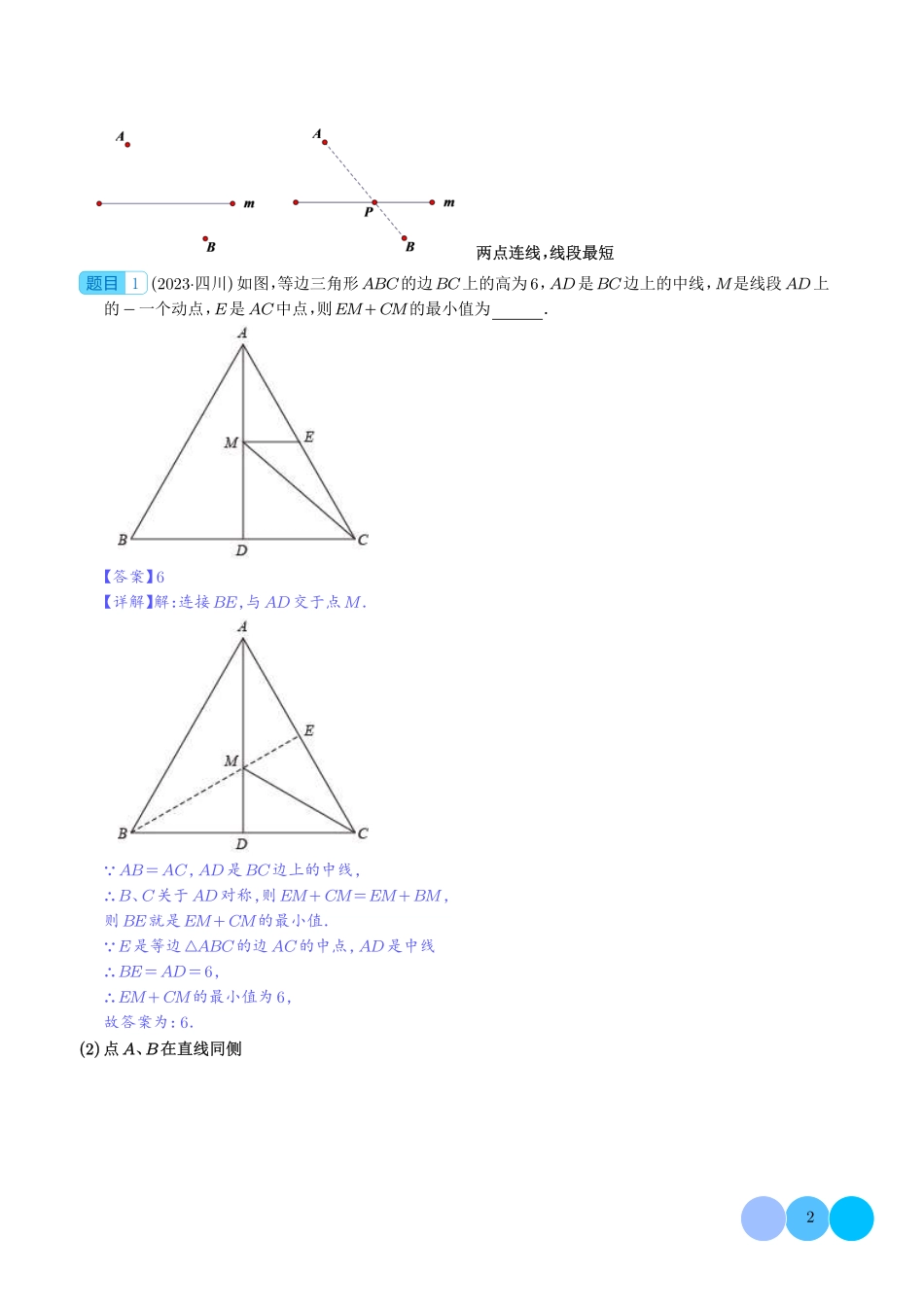 求最值中的几何模型--中考数学答题技巧与模板构建（解析版）.pdf_第2页