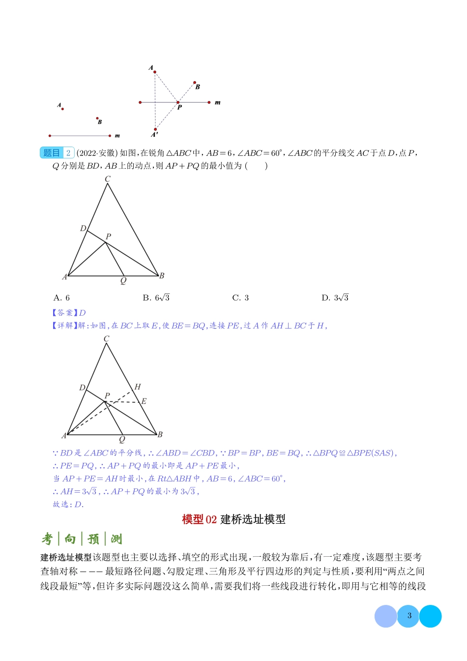 求最值中的几何模型--中考数学答题技巧与模板构建（解析版）.pdf_第3页