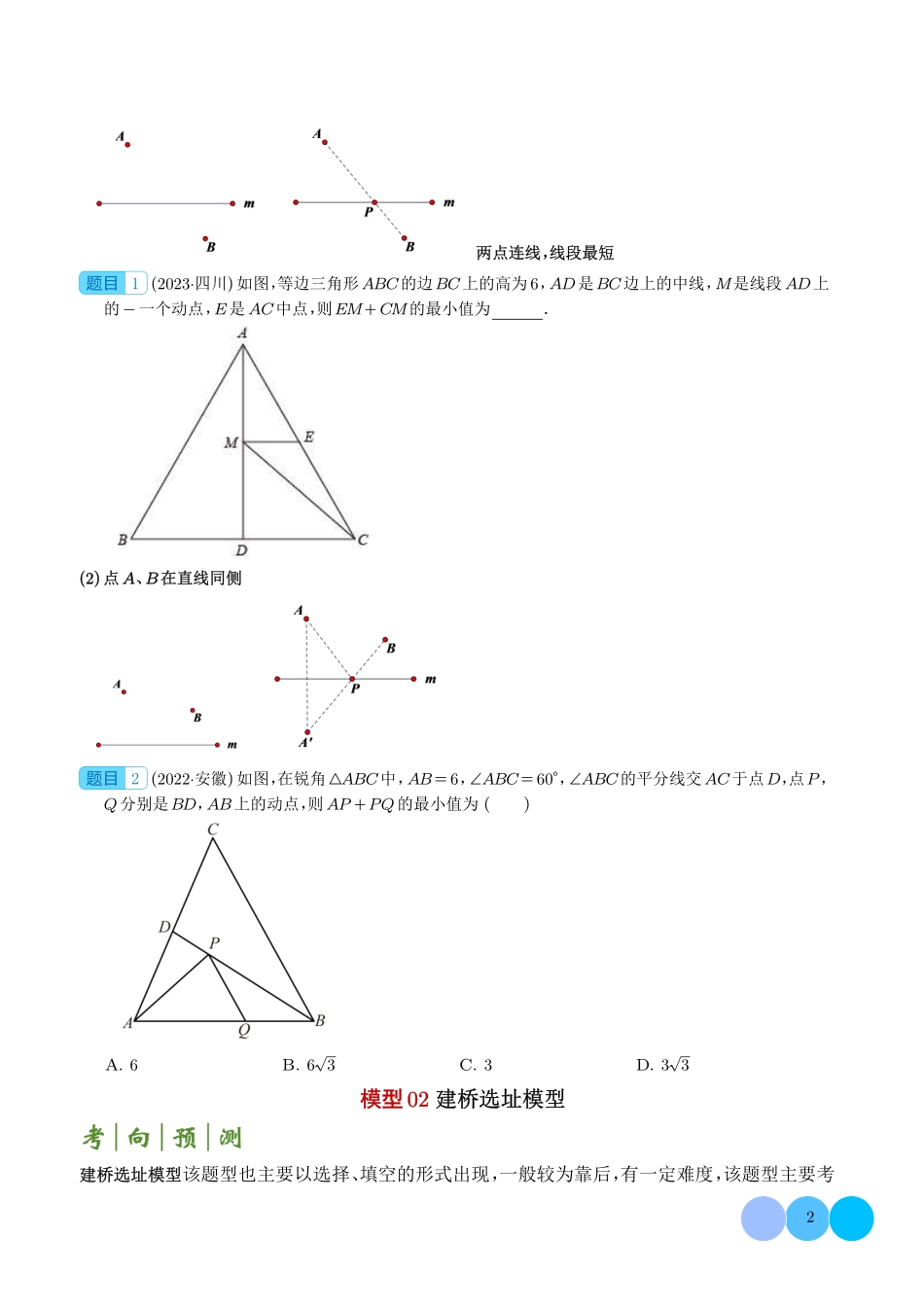 求最值中的几何模型--中考数学答题技巧与模板构建（学生版）.pdf_第2页
