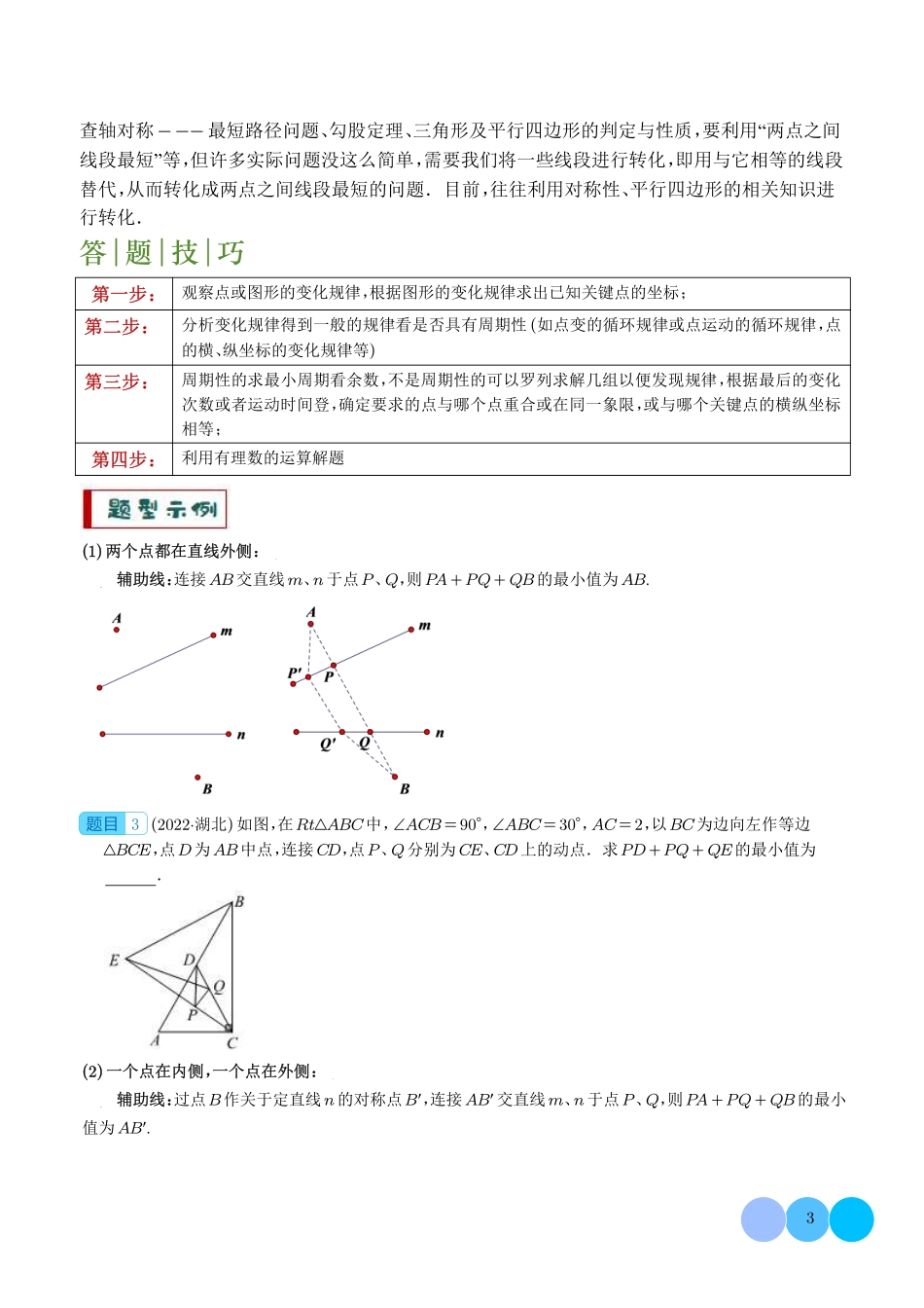 求最值中的几何模型--中考数学答题技巧与模板构建（学生版）.pdf_第3页