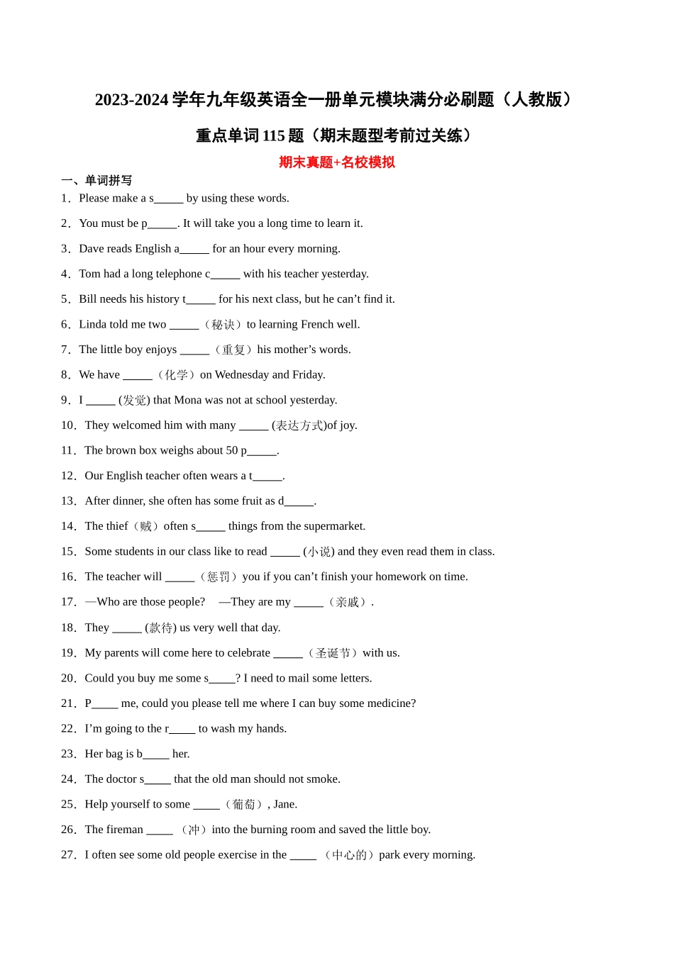 全一册重点单词115题（期末题型考前过关练）-2023-2024学年九年级英语全一册单元模块满分必刷题（人教版）.docx_第1页