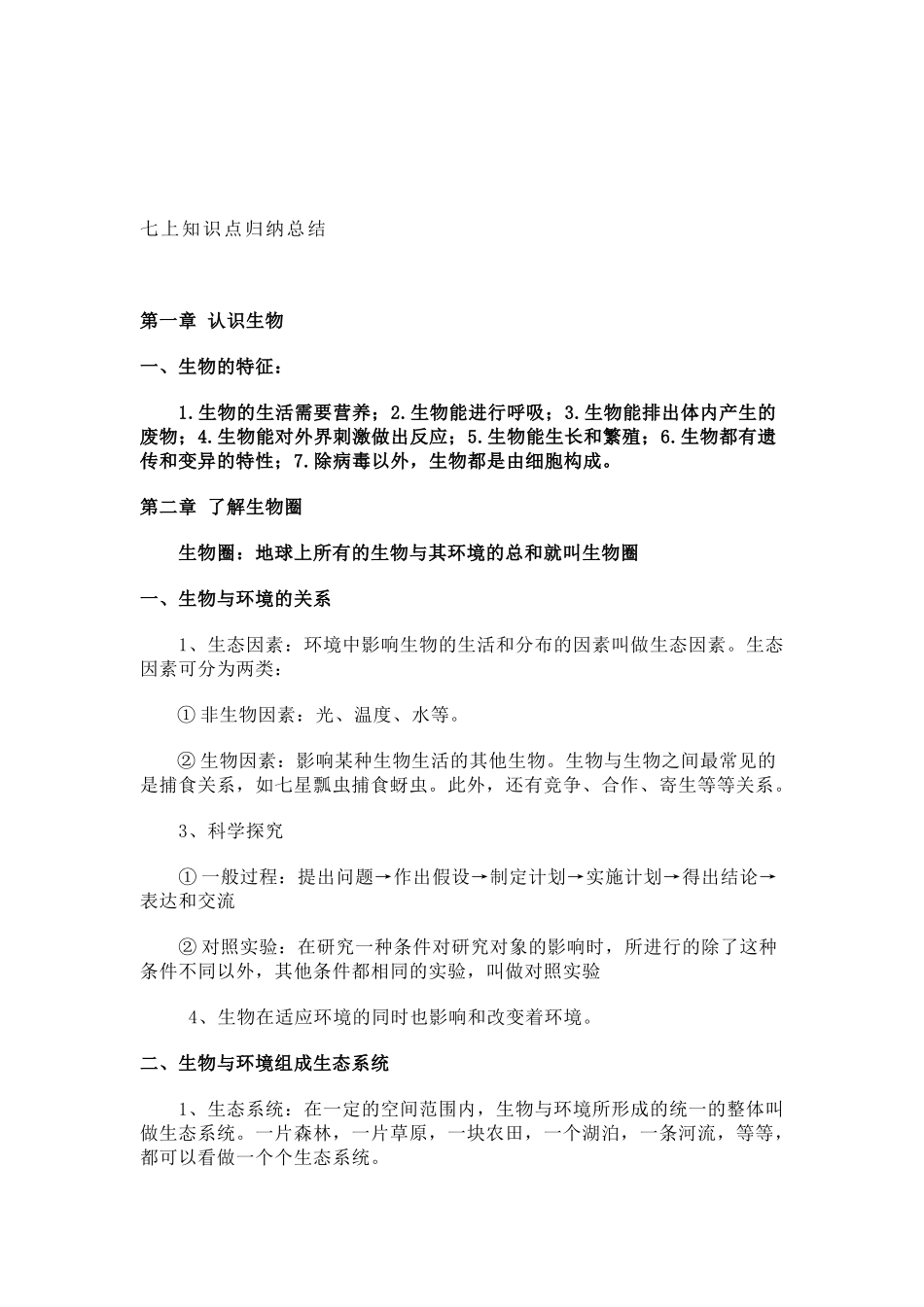 人教版生物七年级上册知识点.docx_第1页