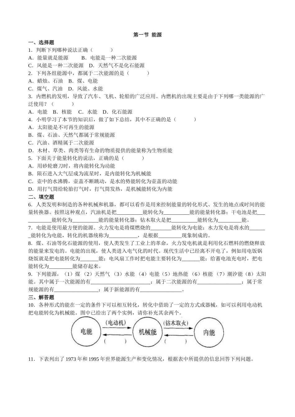 人教版物理九年级下册课时检测卷-第1节 能源.doc_第3页