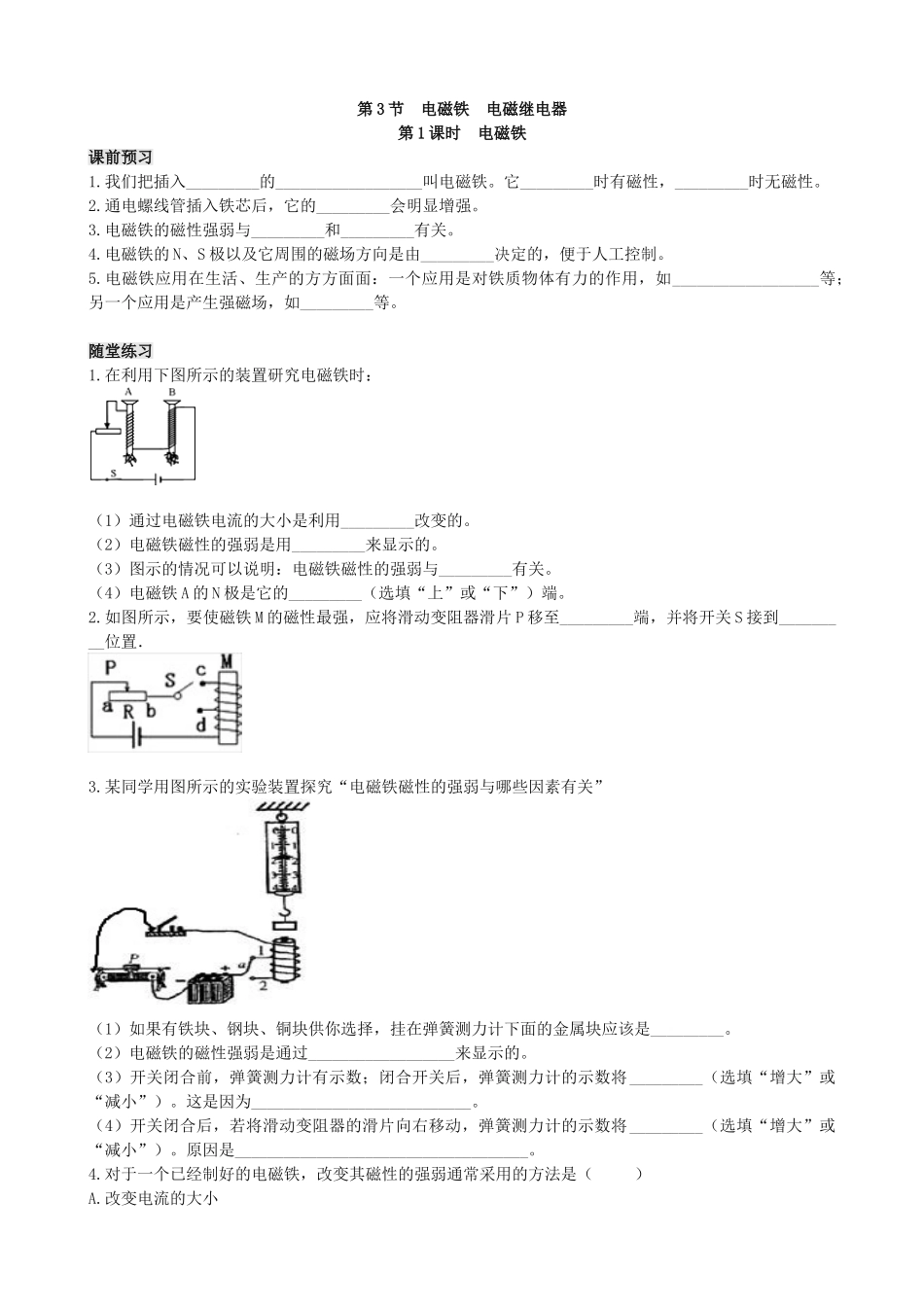 人教版物理九年级下册课时检测卷-第3节  电磁铁 电磁继电器（2课时）.doc_第3页