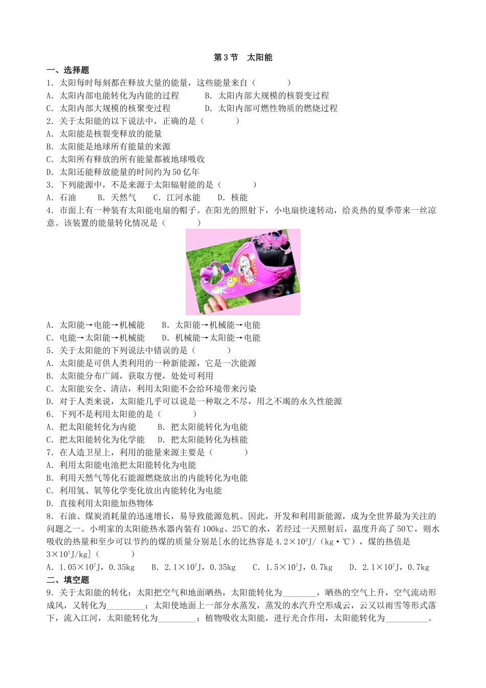 人教版物理九年级下册课时检测卷-第3节 太阳能.doc_第3页