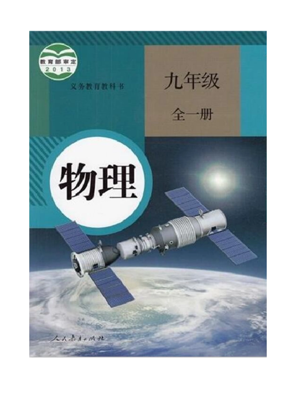 人教版物理九年级下册课时检测卷-第4节 越来越宽的信息之路.doc_第1页