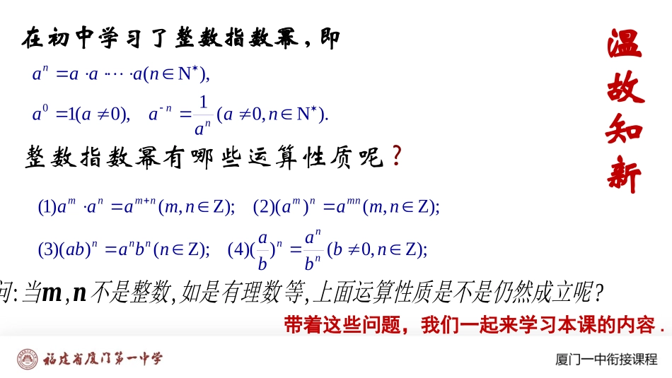 厦门一中初升高数学衔接教程-根式、指数式.pptx_第1页