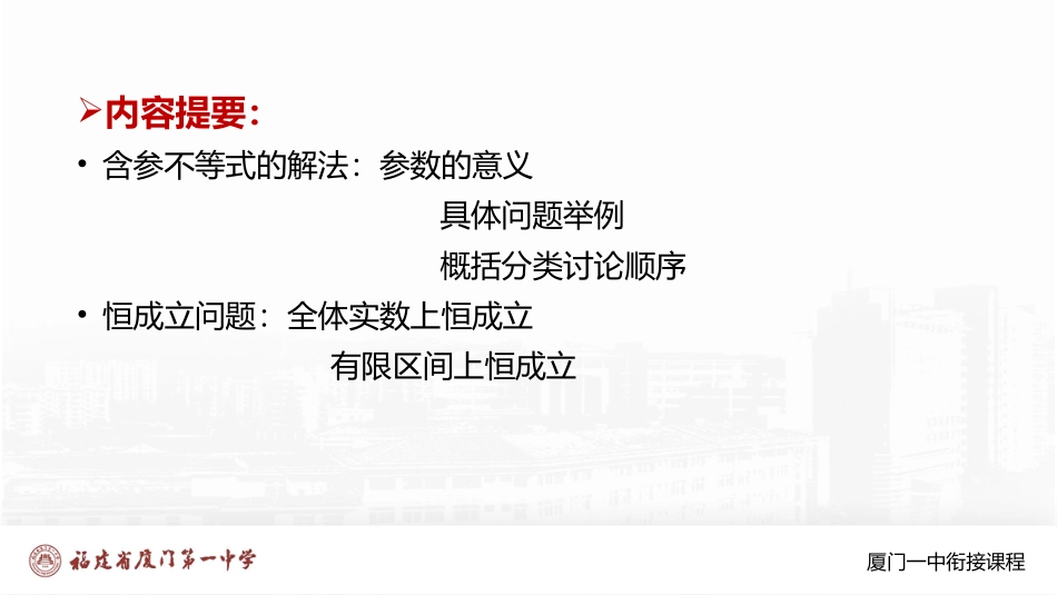 厦门一中初升高数学衔接教程-含参变量的一元二次不等式解法与应用.pptx_第1页