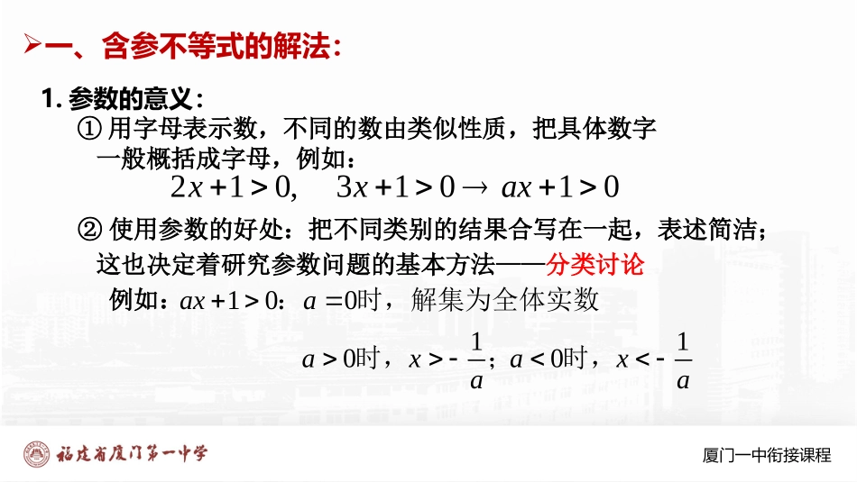 厦门一中初升高数学衔接教程-含参变量的一元二次不等式解法与应用.pptx_第2页