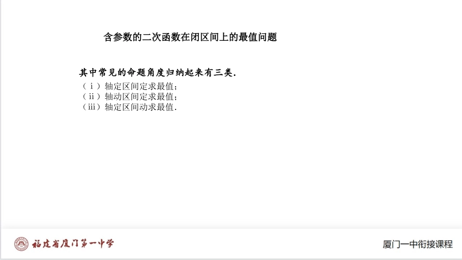 厦门一中初升高数学衔接教程-含参数的二次函数在闭区间上的最值问题.ppt_第1页