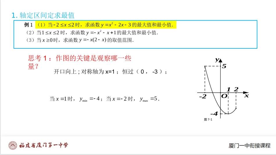 厦门一中初升高数学衔接教程-含参数的二次函数在闭区间上的最值问题.ppt_第2页
