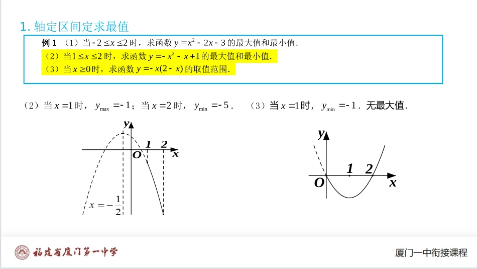 厦门一中初升高数学衔接教程-含参数的二次函数在闭区间上的最值问题.ppt_第3页
