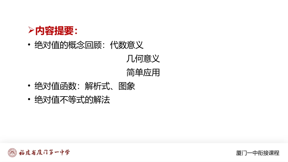 厦门一中初升高数学衔接教程-绝对值函数图象与绝对值不等式.pptx_第1页