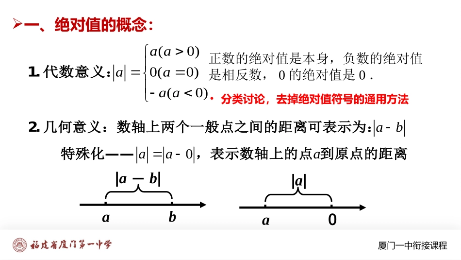 厦门一中初升高数学衔接教程-绝对值函数图象与绝对值不等式.pptx_第2页