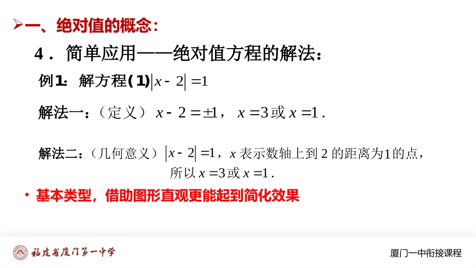 厦门一中初升高数学衔接教程-绝对值函数图象与绝对值不等式.pptx_第3页