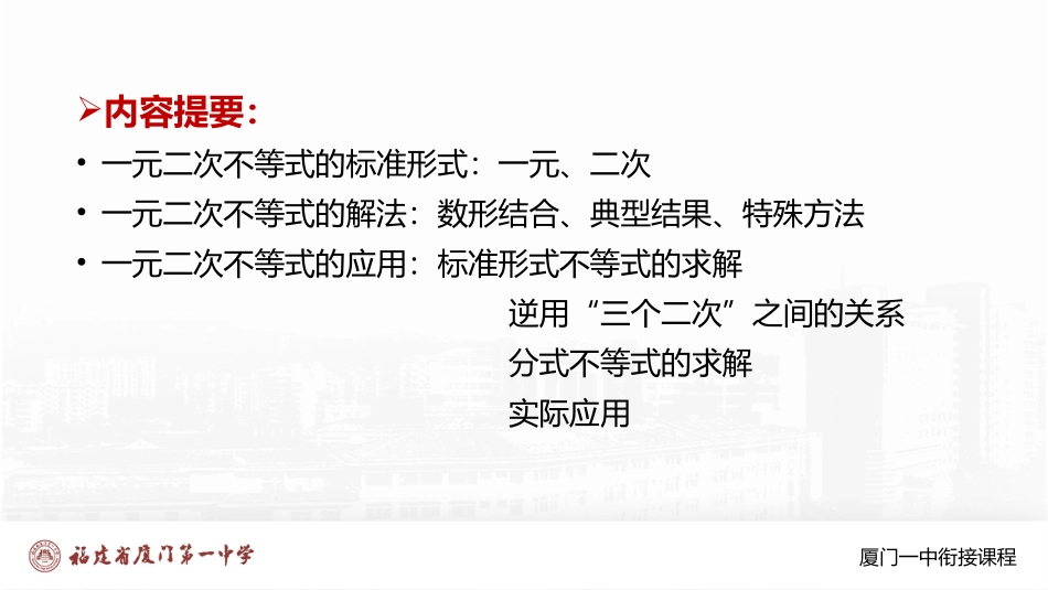 厦门一中初升高数学衔接教程-一元二次不等式.pptx_第1页