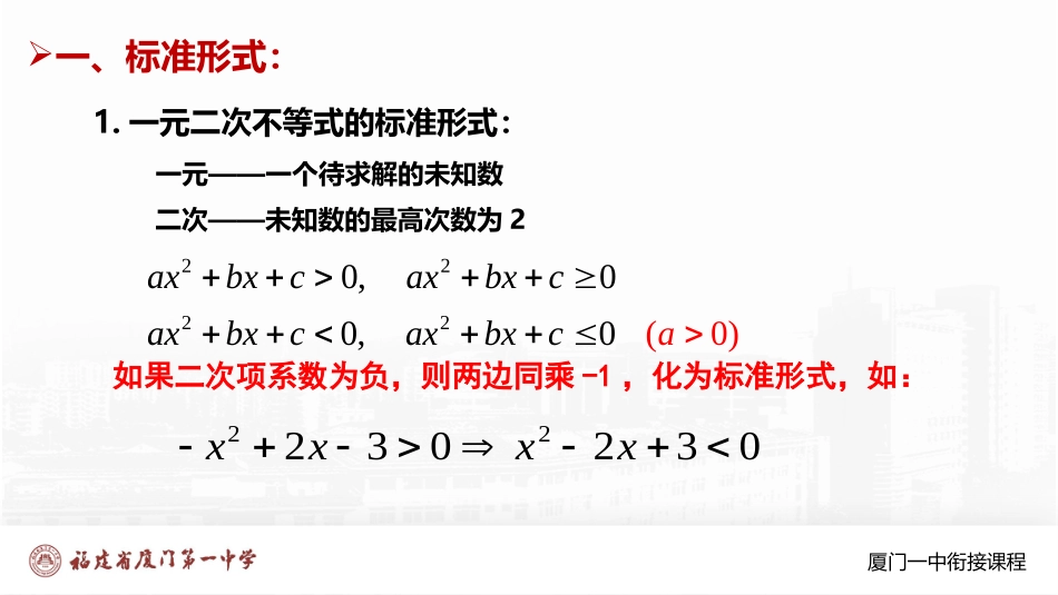 厦门一中初升高数学衔接教程-一元二次不等式.pptx_第2页