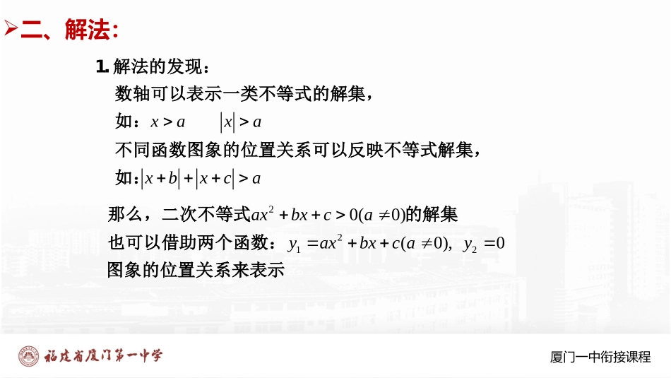 厦门一中初升高数学衔接教程-一元二次不等式.pptx_第3页